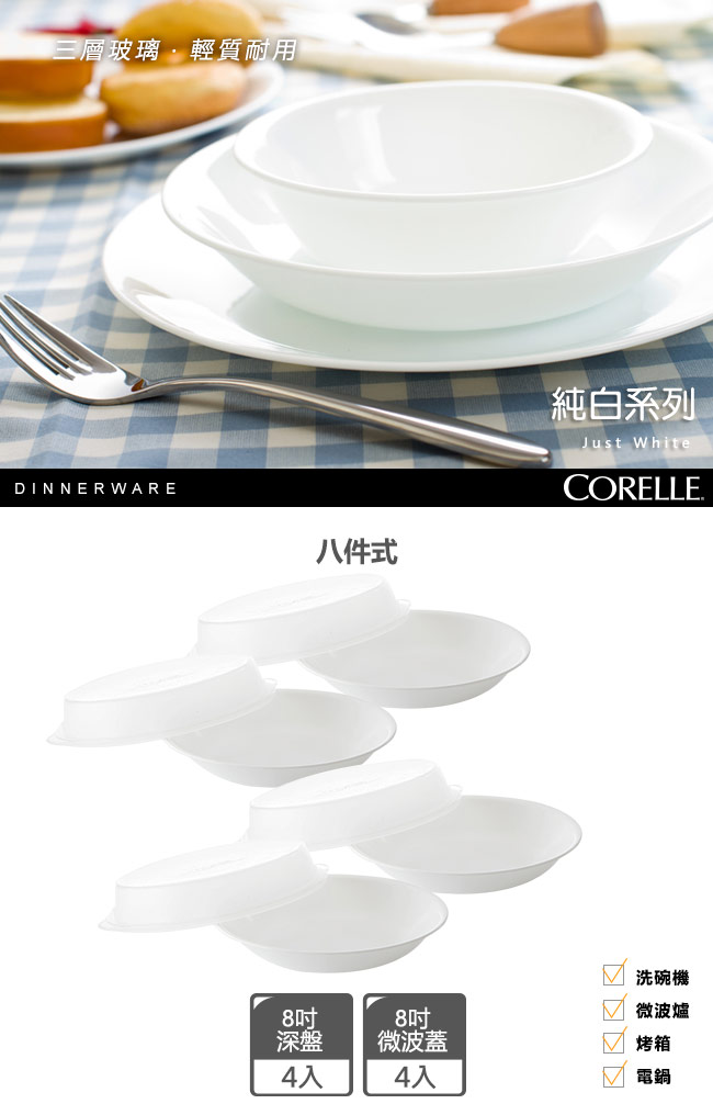 CORELLE康寧 純白8件式餐盤組(808)