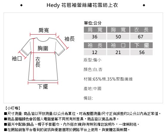 Hedy赫蒂 花苞袖蕾絲繡花雪紡上衣(共二色)