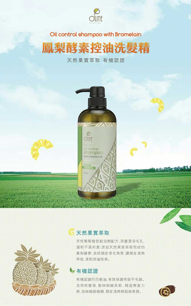 歐莉特OLITE-鳳梨酵素控油洗髮精(670ml)
