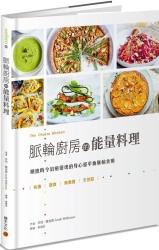 脈輪廚房的能量料理：順應時令治癒靈魂的身心靈平衡脈輪食療 | 拾書所