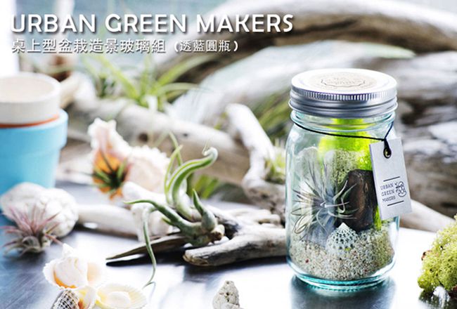 URBAN GREEN MAKERS 桌上型盆栽造景玻璃組-透藍圓瓶