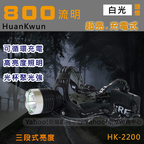 充電式800流明LED專業頭燈 HK-2200