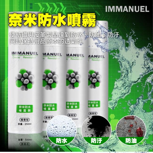 IMMANUEL 奈米防水噴霧劑(微香型)250ml (2入裝)