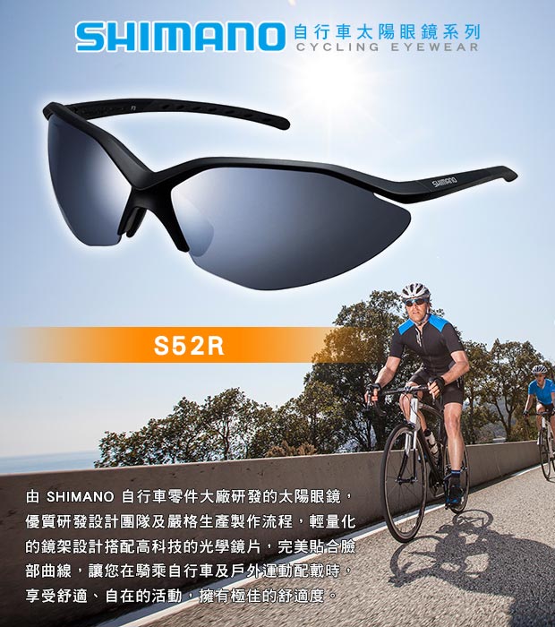 SHIMANO S52R 運動太陽眼鏡 霧黑