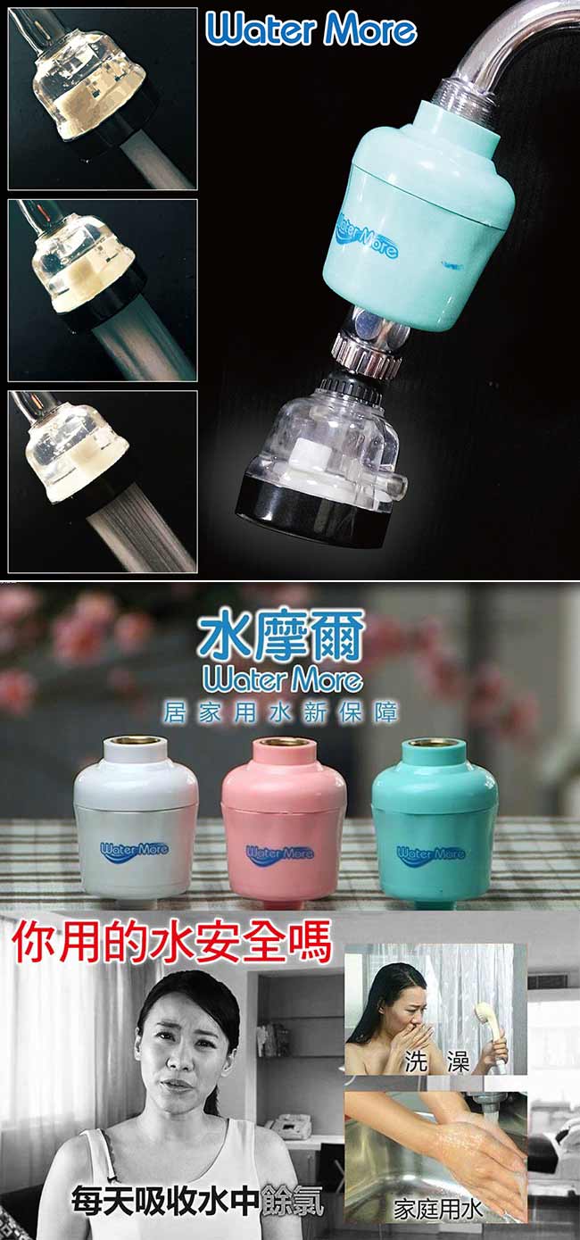 水摩爾 水龍頭除氯過濾器+三段出水轉接頭組(贈餘氯測試液)