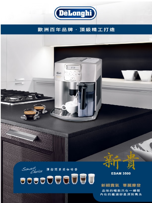 義大利 DeLonghi ESAM 3500 新貴型 全自動義式咖啡機