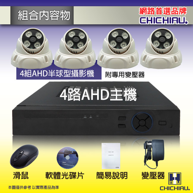 奇巧 4路AHD 720P數位高清監控套組(含四陣列燈130萬攝影機x4)