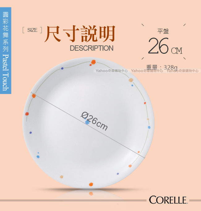 美國康寧 CORELLE 圓彩花舞10吋平盤