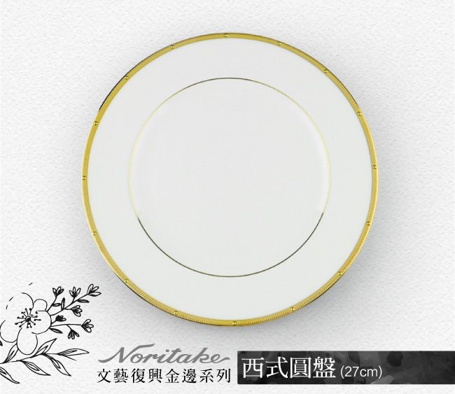 Noritake 文藝復興金西式圓盤(27cm)