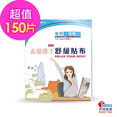 天明製藥 金門一條根花香舒緩貼布(10片/盒)*15盒組(共150片)