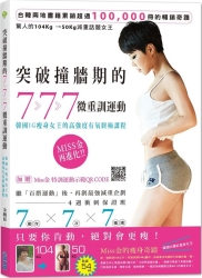 突破撞牆期的7-7-7微重訓運動-韓國IG瘦身女王的高強度有氧終極課程