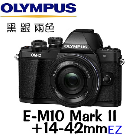 OLYMPUS E-M10 Mark II 14-42mm EZ (公司貨)