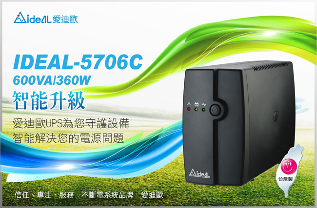 愛迪歐 在線互動式IDEAL-5706C(600VA)