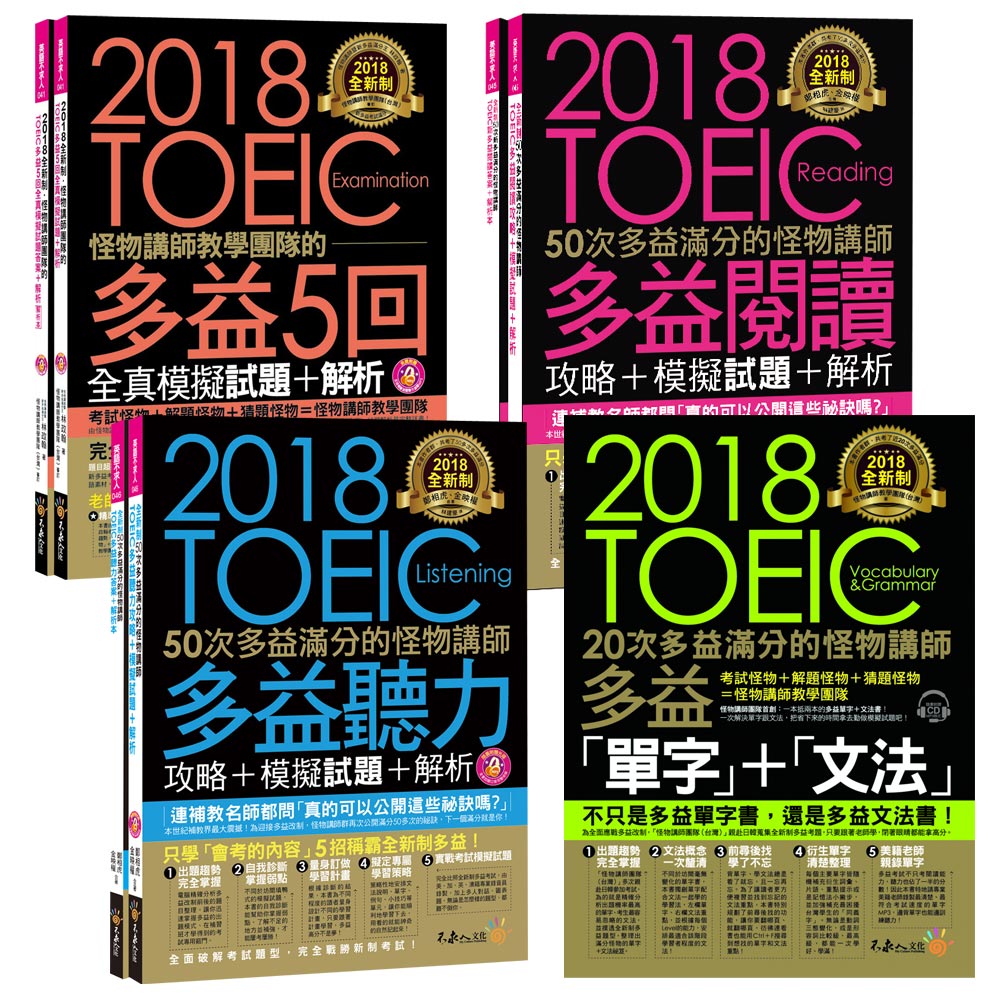 2018全新制怪物講師【聽力／閱讀／5回全真模擬試題】+【單字+文法】 | 拾書所