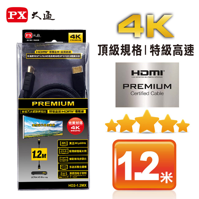 PX大通PREMIUM特級高速HDMI傳輸線(1.2米) HD2-1.2MX