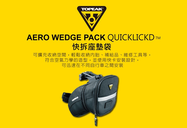 TOPEAK AERO WEDGE PACK QUICKCLICK 快拆座墊袋