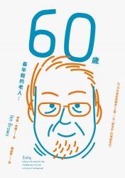 60歲，最年輕的老人： 在「中年與即將變老」之間，一位 「輕老年」的裸誠告白。 | 拾書所