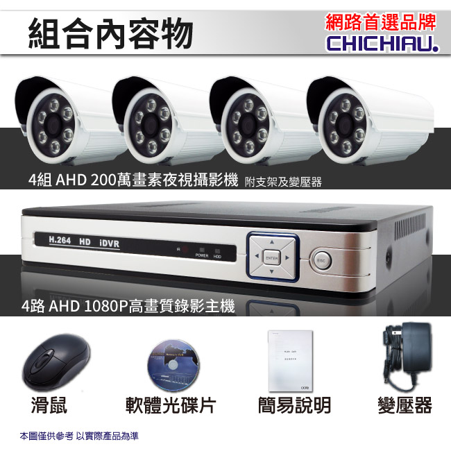 奇巧 AHD 1080P 4路4聲監控系統-含SONY 200萬6陣列燈攝影機