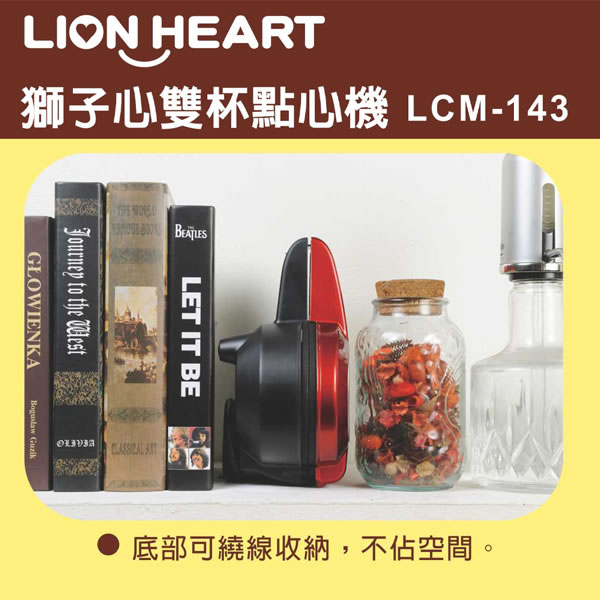 獅子心雙杯點心機LCM-143