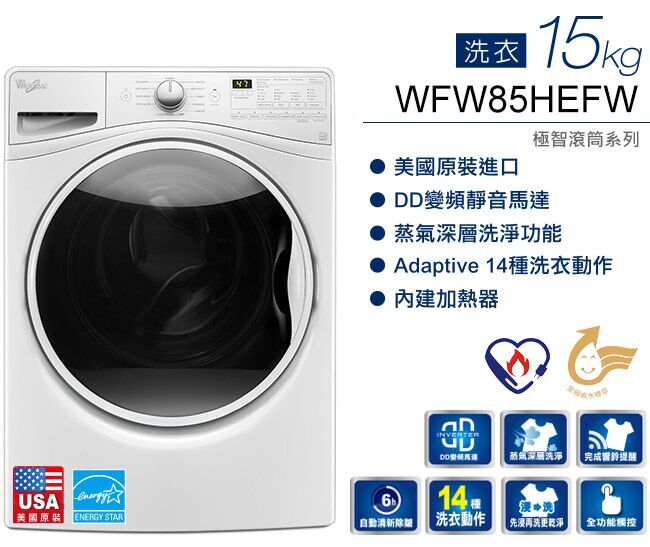 Whirlpool惠而浦 15KG 變頻滾筒洗衣機 WFW85HEFW