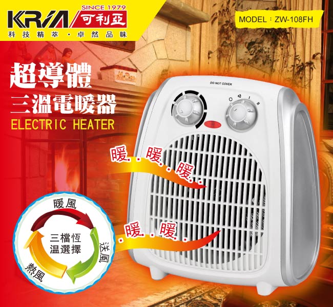 KRIA可利亞 超導體三溫暖氣機/電暖器 ZW-108FH