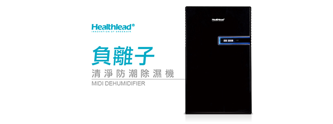 Healthlead 負離子清淨防潮除濕機 EPI-610AK 黑色限定版