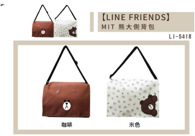 LINE FRIENDS側背包(大)LI5418_米