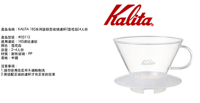 日本KALITA 185系列蛋糕型玻璃濾杯(雪花白)4人份 #05112