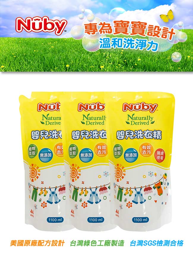 美國 Nuby 嬰兒洗衣精補充包 1100ml (3入)