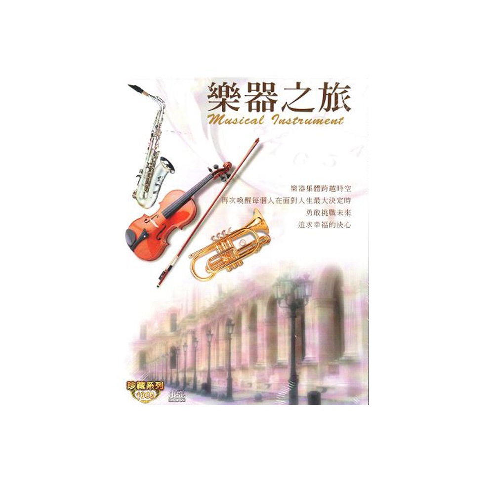 樂器之旅 珍藏系列CD (10片裝) / musical instrument