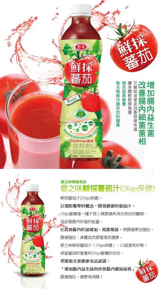 愛之味 鮮採蕃茄汁Oligo腸道保健(530mlx24入)