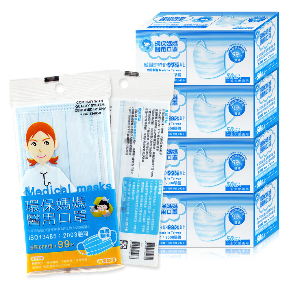 環保媽媽 醫用口罩-藍色(50片/盒)共4盒
