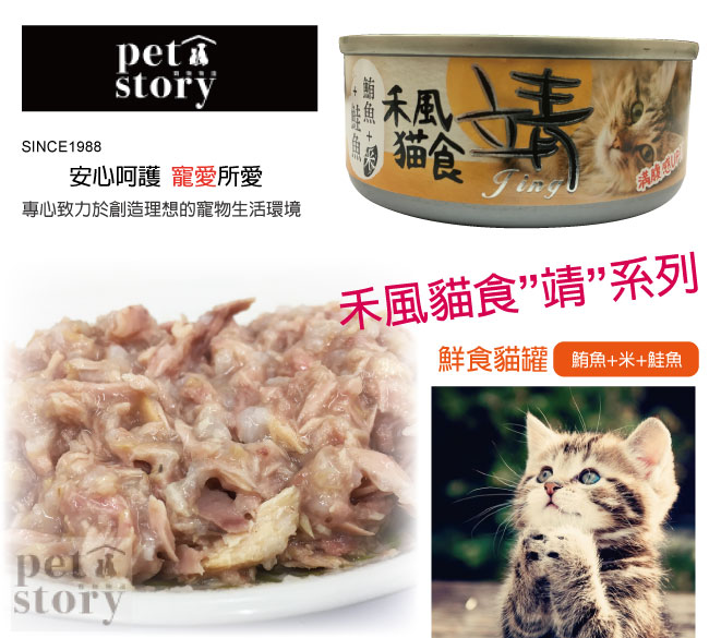 【pet story】寵愛物語 靖特級禾風貓罐頭(鮪魚+米+鮭魚)