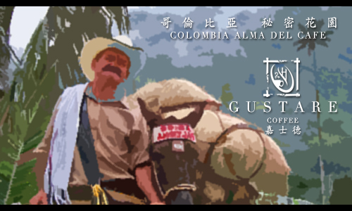 Gustare caffe 精選哥倫比亞-秘密花園咖啡豆1磅