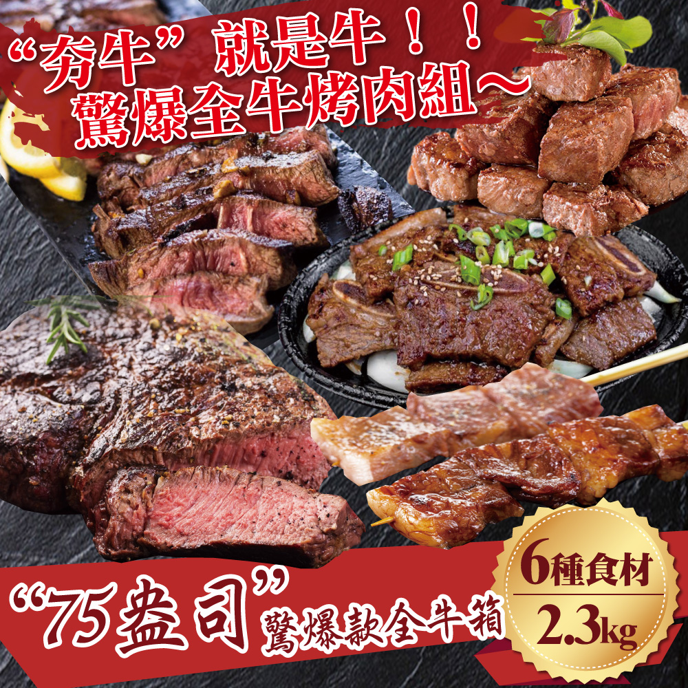 約克街肉鋪 夯牛75盎司爆殺烤肉組(2.27kg/4~6人份+-10%)