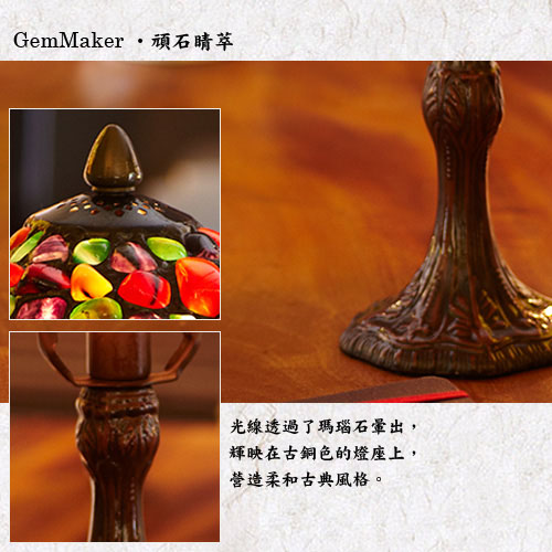 GemMaker頑石睛萃手工製8吋寶石檯燈(三彩瑪瑙)