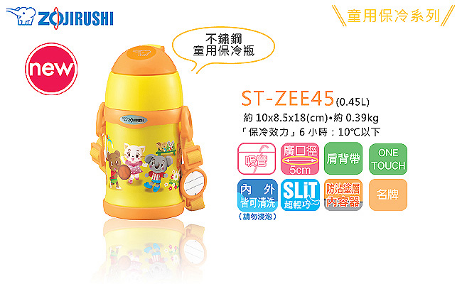 象印*0.45L*童用不鏽鋼真空保冷瓶(ST-ZEE45)