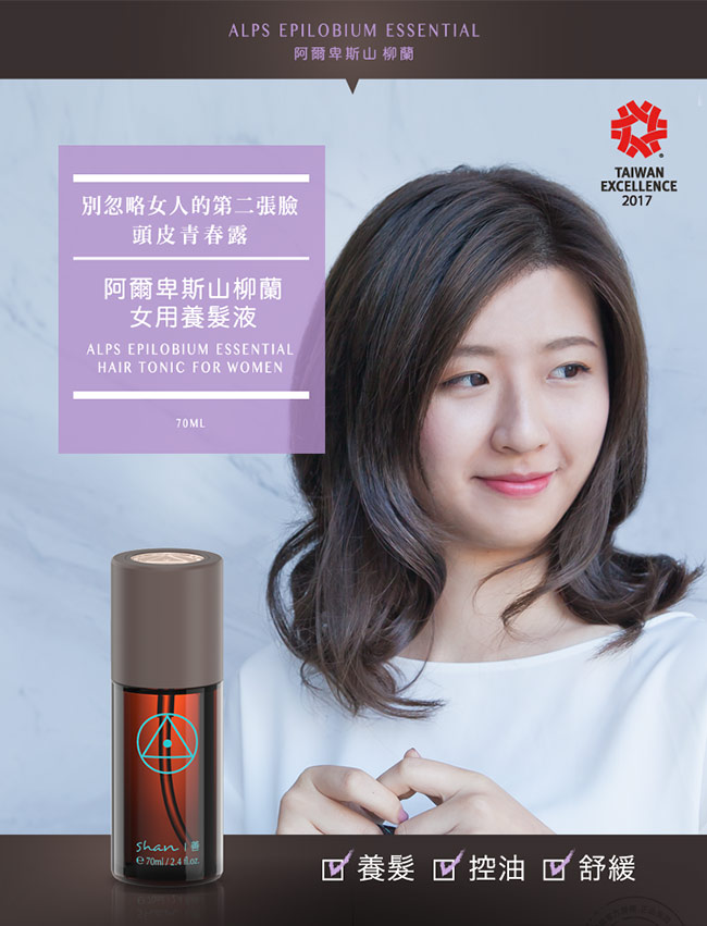 shan善 阿爾卑斯山柳蘭女用養髮液70ml