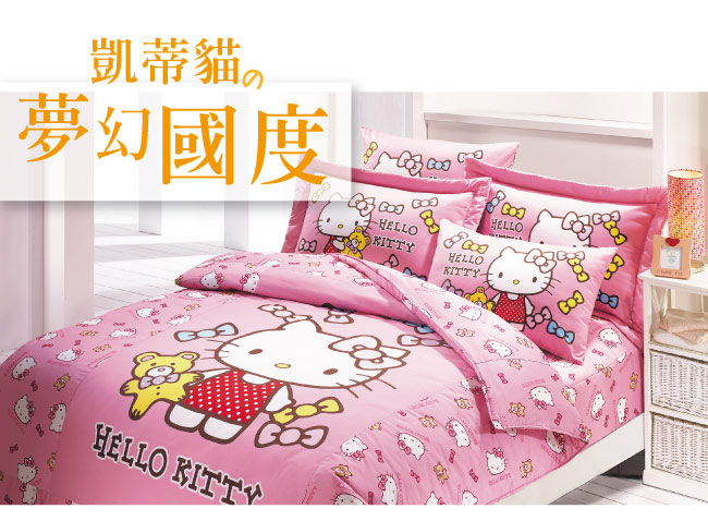 鴻宇 抗菌 Hello Kitty 哈尼小熊-雙人四件式兩用被床包組