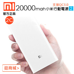 小米 20000 mah 2C 二代行動電