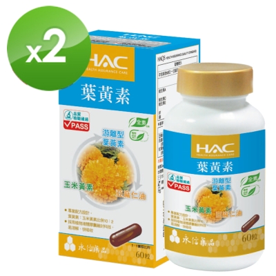 HAC 複方葉黃素膠囊(60粒/瓶)2瓶組