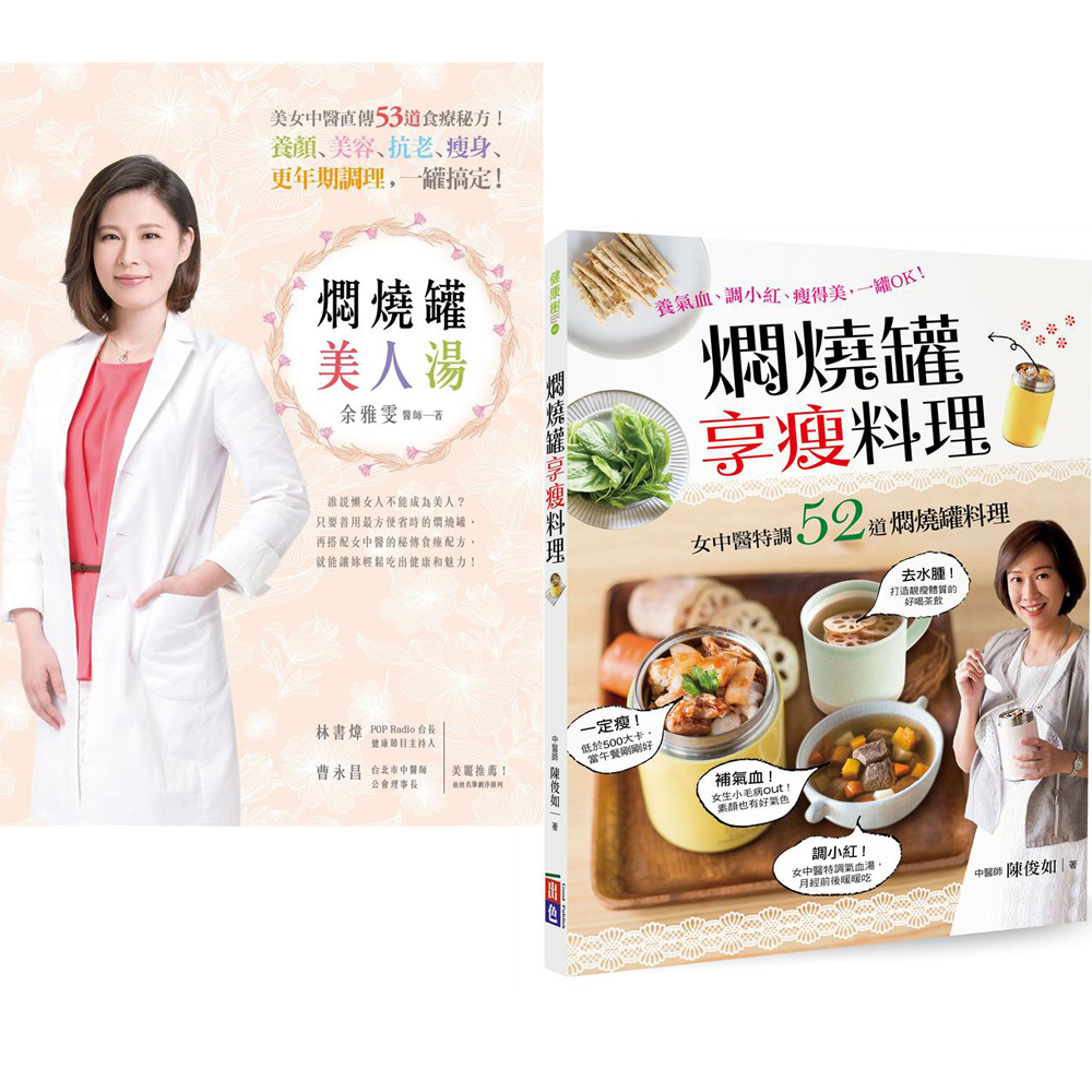 女中醫特調燜燒罐美人湯+燜燒罐享瘦料理(2書)