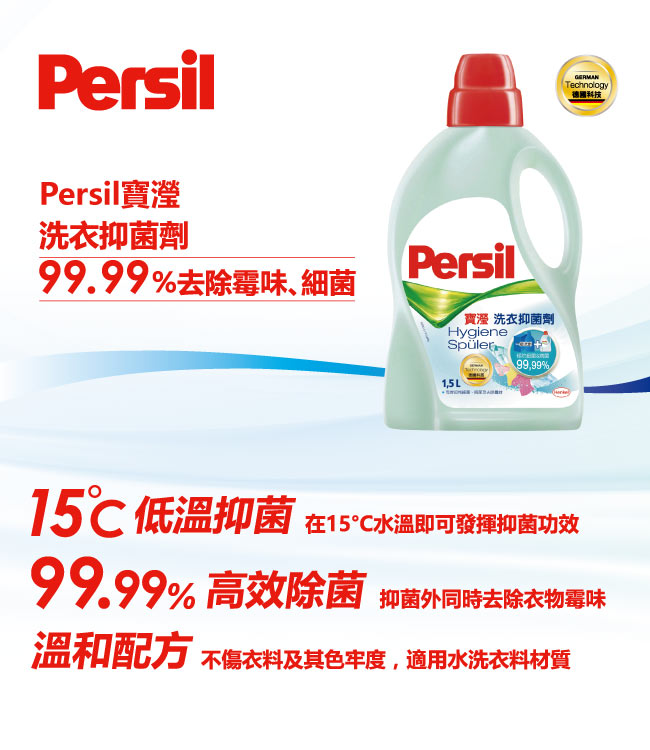 Persil 寶瀅 洗衣抑菌劑(1.5L/1瓶)