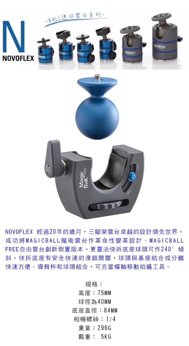 NOVOFLEX-MagicBall FREE 自由球型雲台-MB FREE | 中型腳架50-130cm