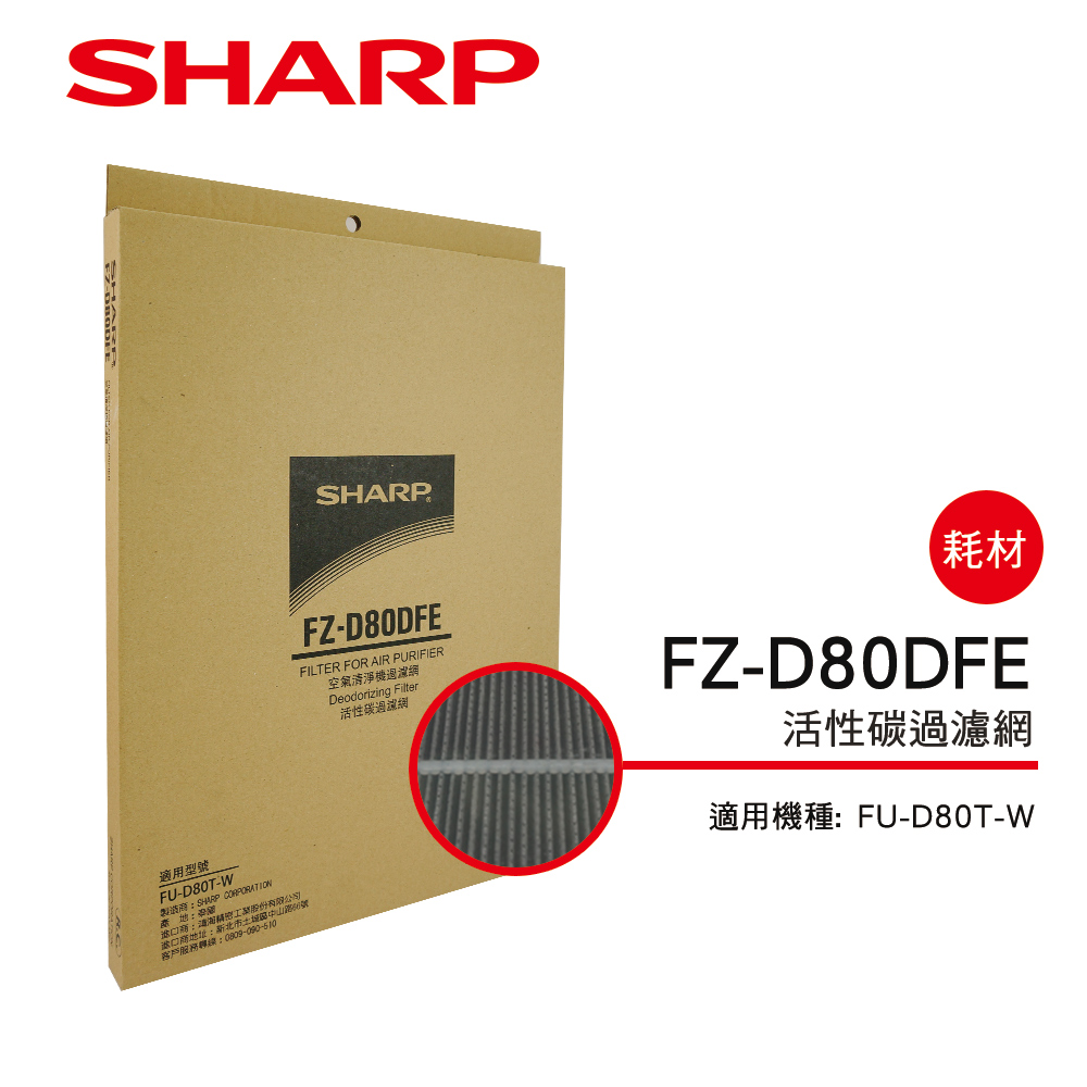 SHARP 夏普 FU-D80T-W專用活性碳濾網 FZ-D80DFE