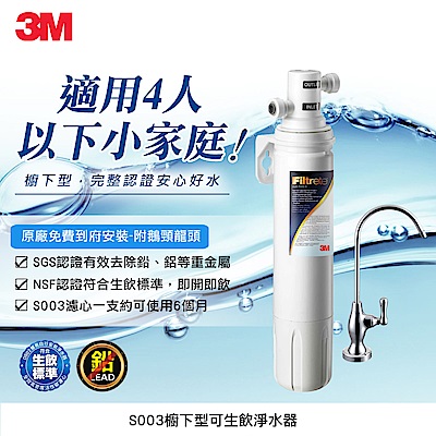 3M S003櫥下型可生飲淨水器(原廠到府安裝)