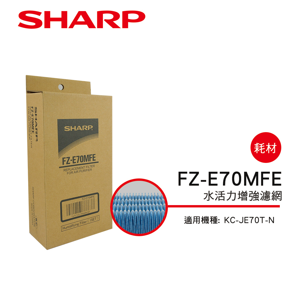 SHARP 夏普 KC-JE70T-N 專用水活力濾網 FZ-E70MFE