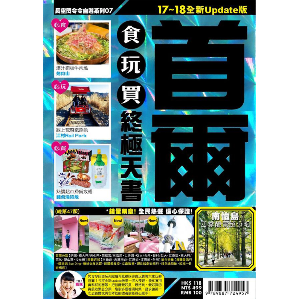 首爾食玩買終極天書【17-18全新update版】