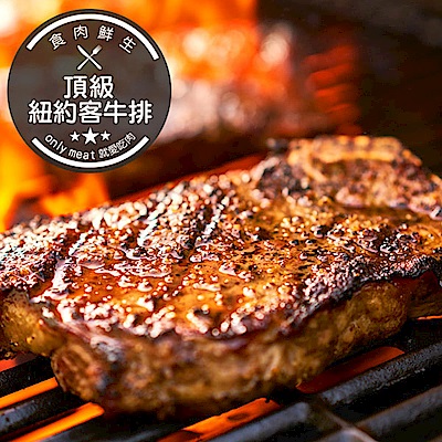 【食肉鮮生】美國Choice級紐約客牛排(170g±5%/片)(任選)