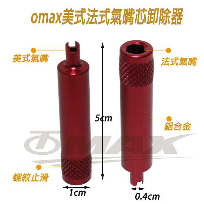 omax速補補胎液4入+氣嘴芯卸除器1入(5入組合包)